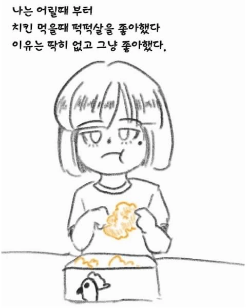 난 퍽퍽살을 좋아한다.manhwa
