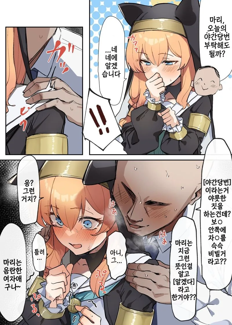 블아) 마리의 야간당번