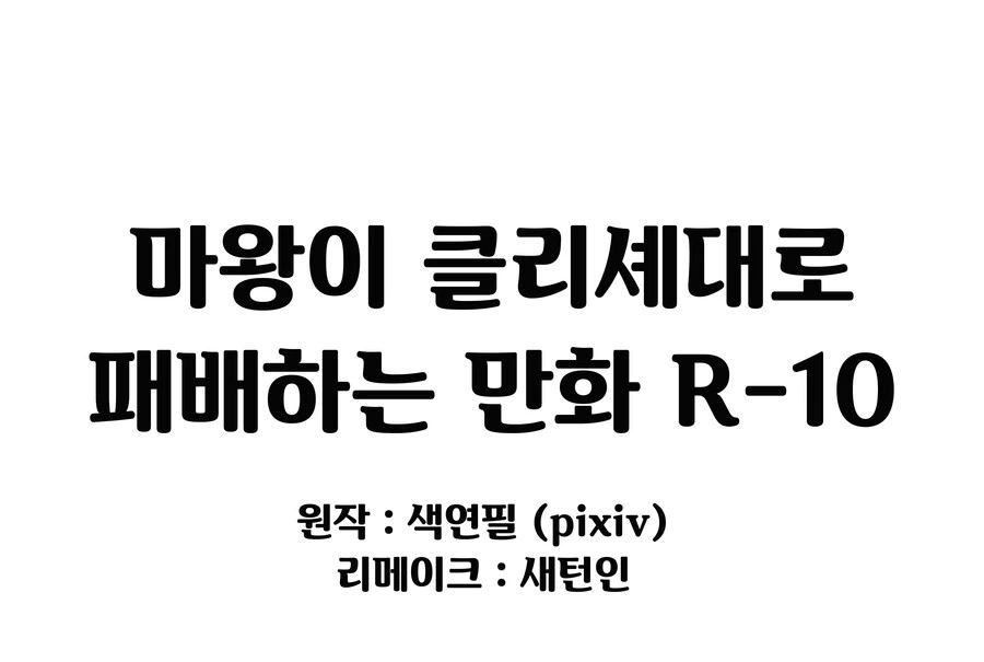 (ㅎㅂ) 마왕이 클리셰대로 패배하는 만화R-10