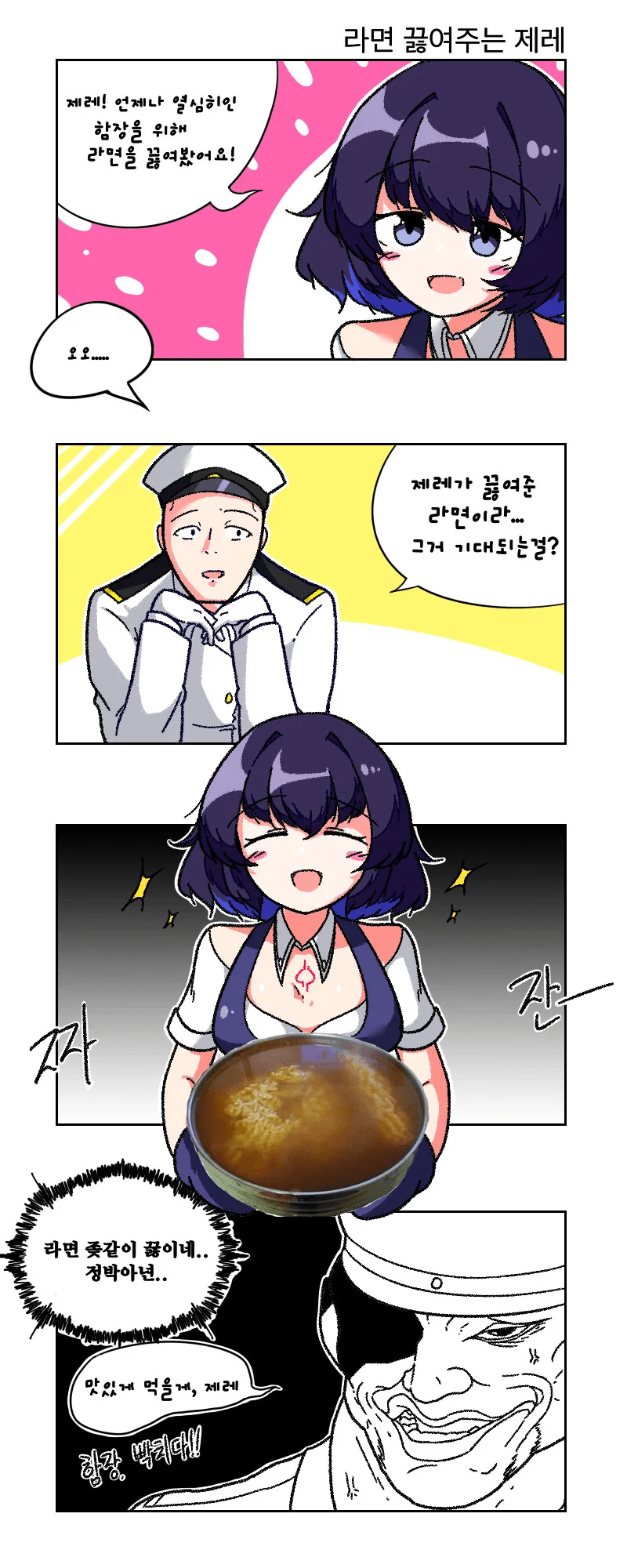 [붕괴3] 라면 끓여주는 제레.manhwa