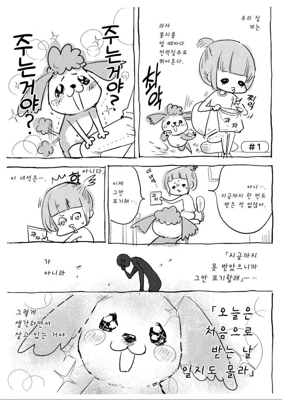 강아지와 고양이가 생각하는 사람들이 주는 음식.manga