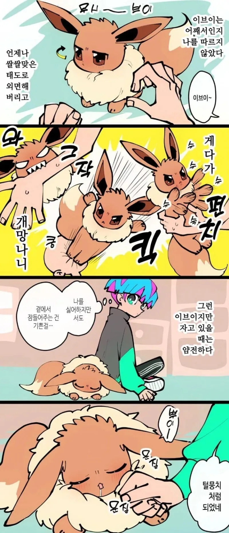 포켓몬) 이브이가 진화하는 만화 - 이미지 2
