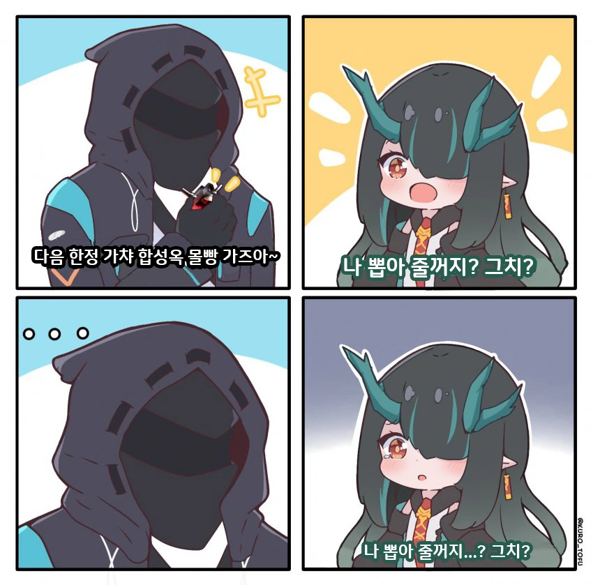 [명일방주] 자기 뽑아달라는 시이 만화