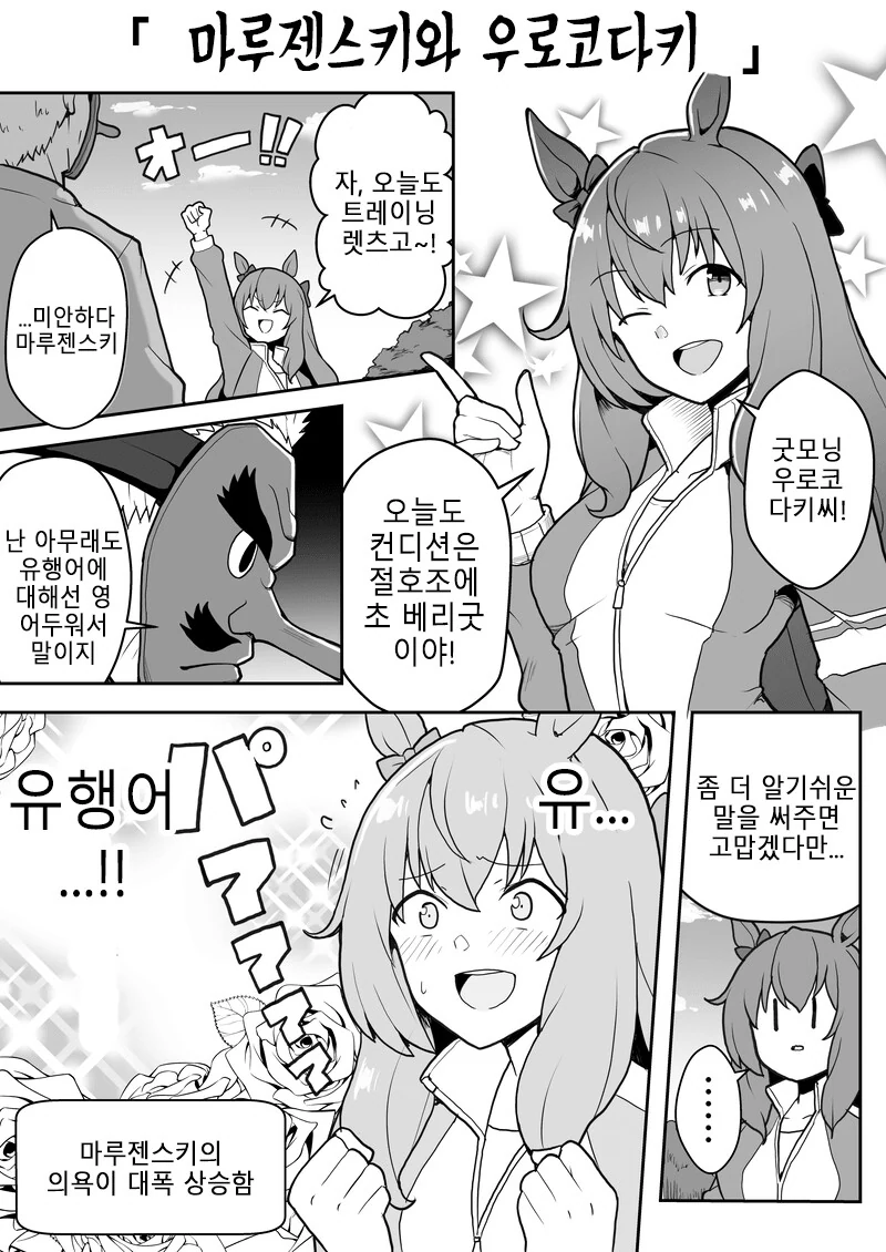 [말딸] 마루젠의 트레이너 우로코다키.manhwa