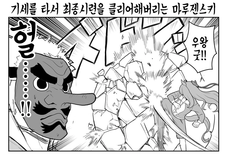 [말딸] 마루젠의 트레이너 우로코다키.manhwa - 이미지 2
