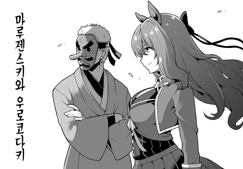 [말딸] 마루젠의 트레이너 우로코다키.manhwa - 이미지 3