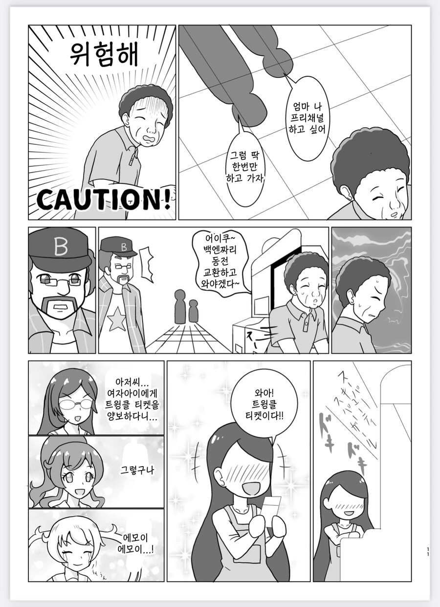어른이들이 게임하는 만화 - 이미지 10