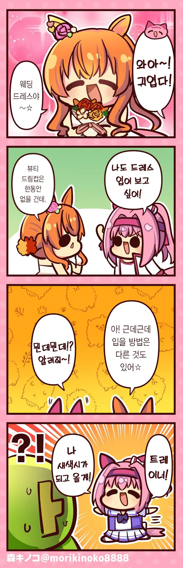 [말딸] 우라라와 웨딩 드레스.manhwa