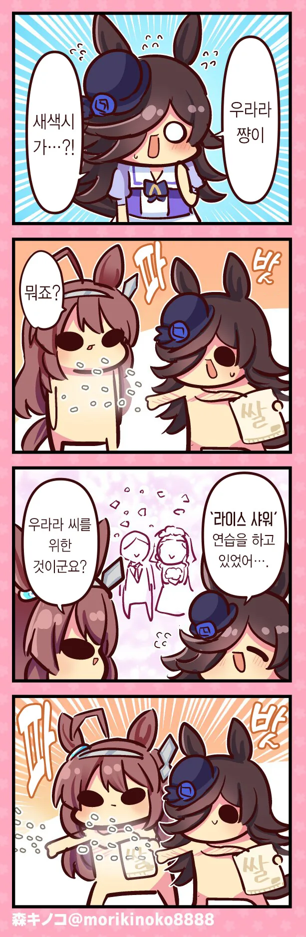 [말딸] 우라라와 웨딩 드레스.manhwa - 이미지 2