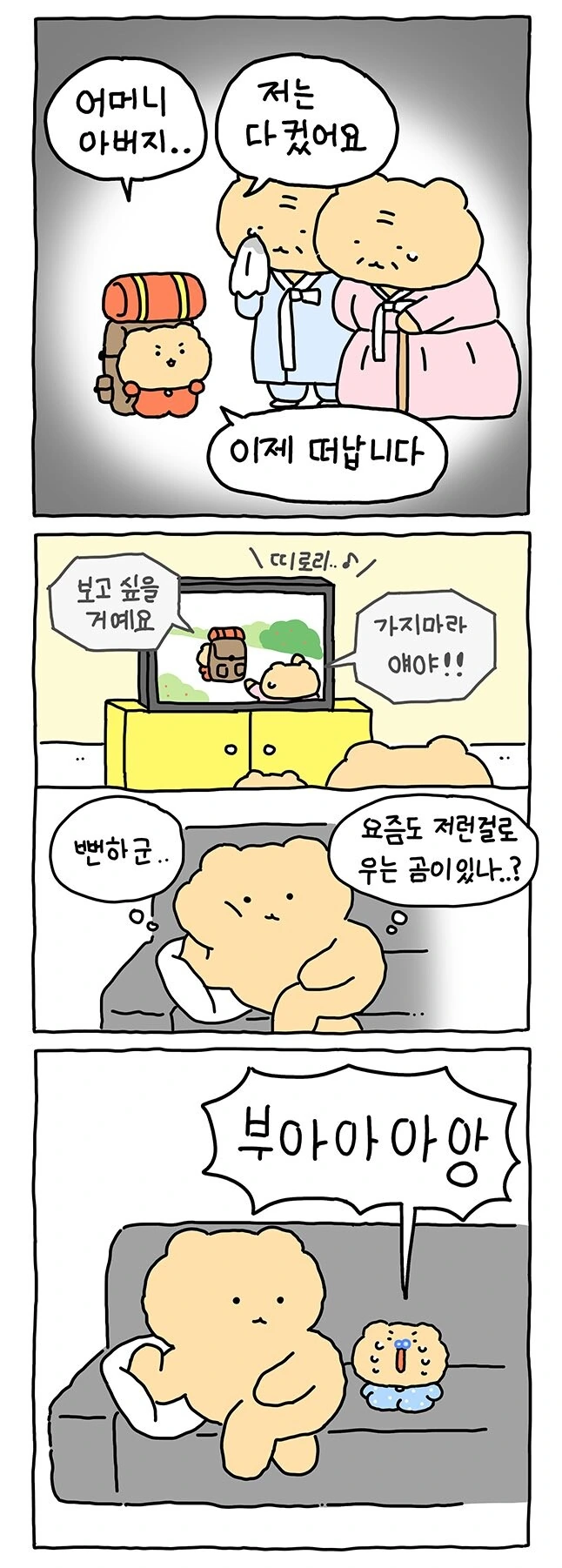 효자 망그러진 곰.manhwa
