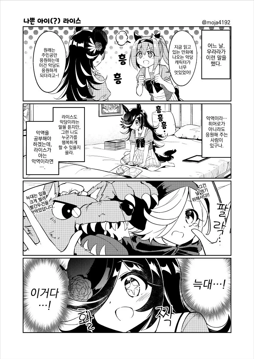 [말딸] 나쁜 아이 라이스.manhwa