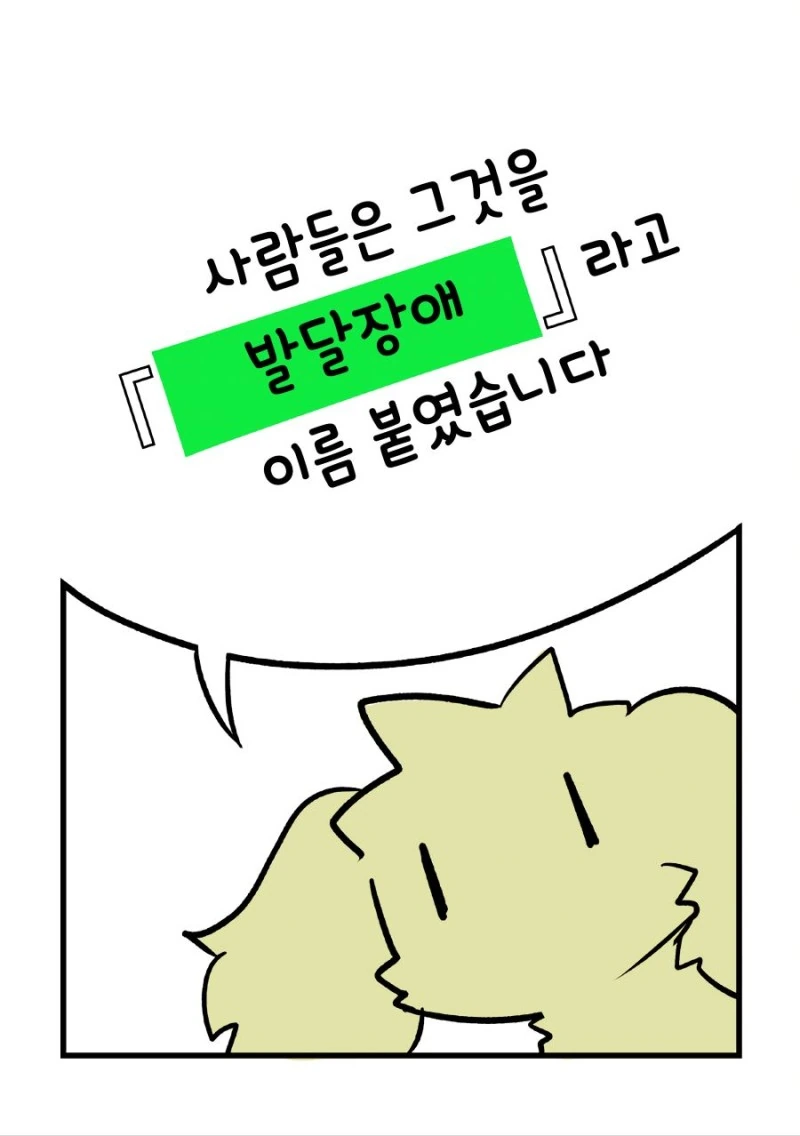 발달장애 알려주는 Manga