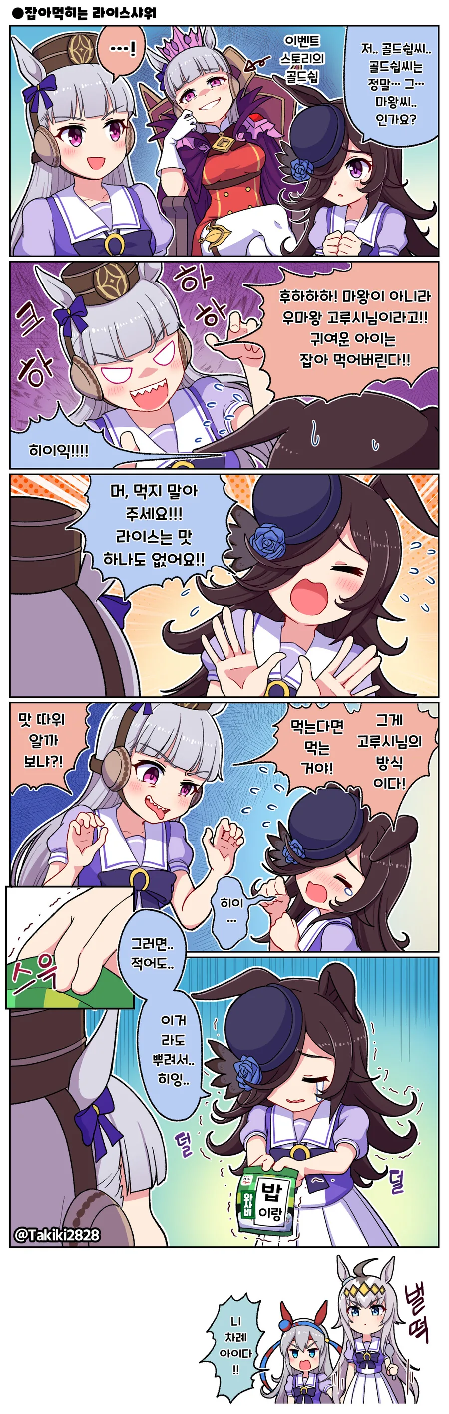 말딸) 라이스의 맛