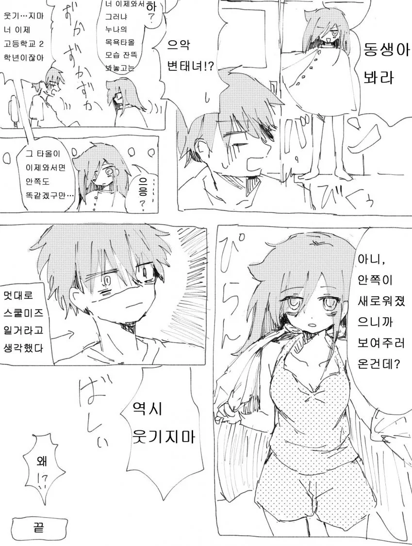 목욕타올을 감싸고 있는 누나가 남동생에게 들이대는 만화.manhwa