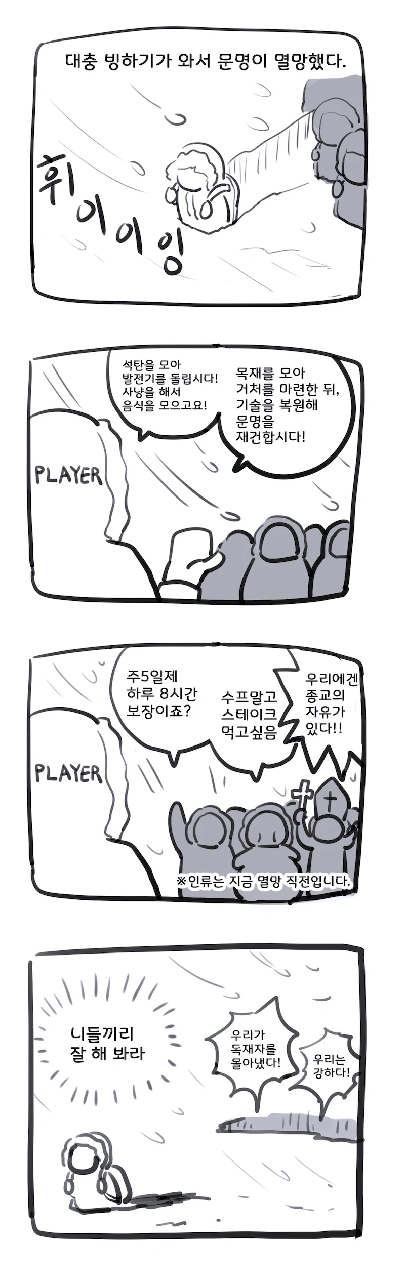 지구인들이 빙하기에 멸망하는.manhwa