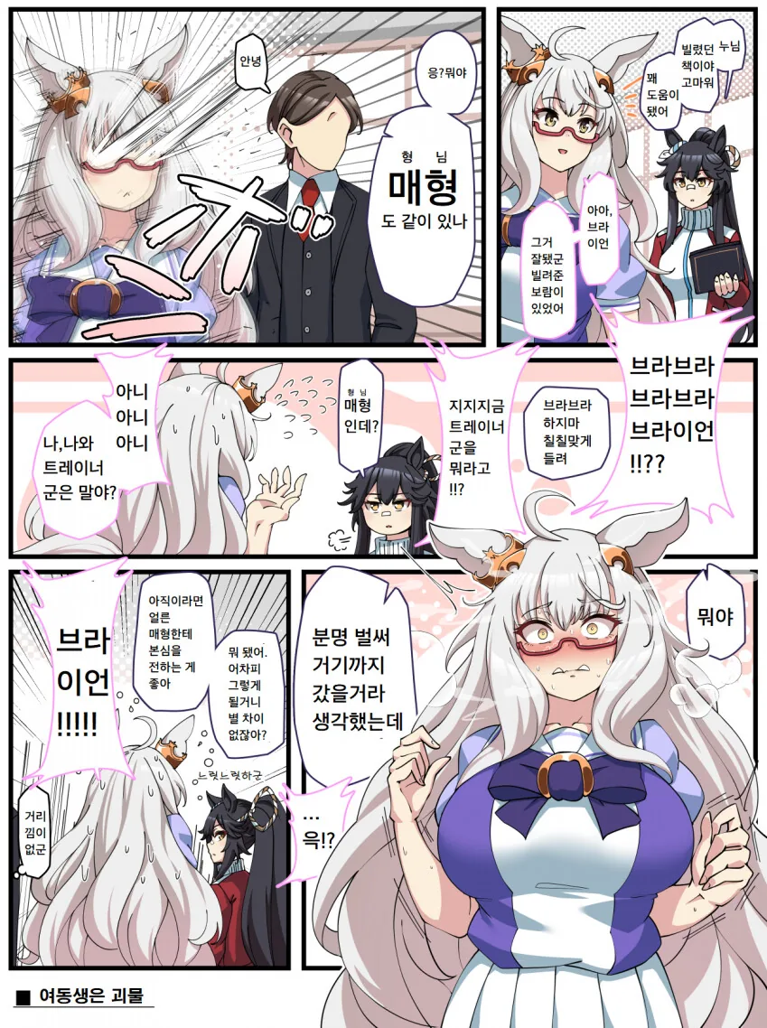 [말딸] 트레이너를 매형이라고 부르는 나리타 ㅂㄹ이언.manhwa