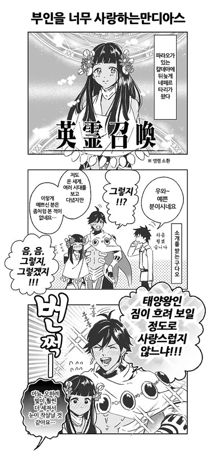Fate)삼촌맨과 네페르타리가 꽁냥대는 만화 - 이미지 7