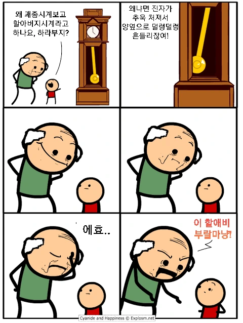 괘종시계를 할아버지시계라 하는 이유.manhwa