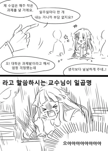 교수님이 과제를 널널하게 내준다는 이유.manwha