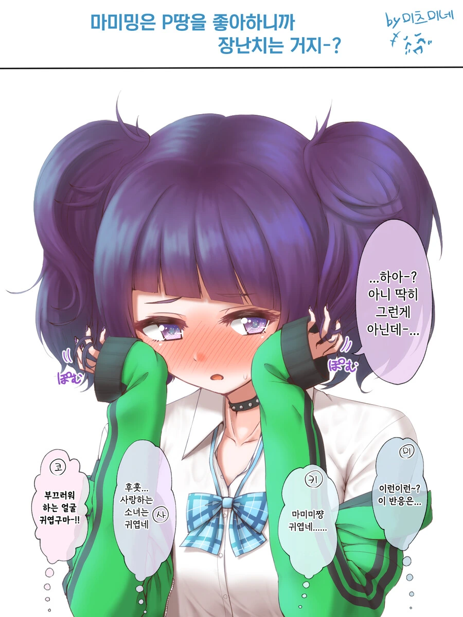 [@] 마미미는 프로듀서가 좋아서 장난치는거지?.manhwa
