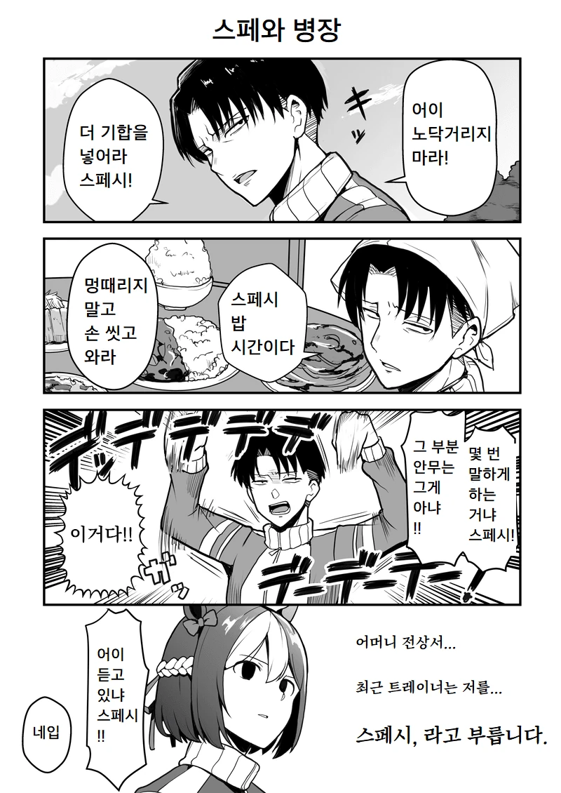 [말딸] 스페셜 위크를 독특하게 부르는 트레이너.manhwa