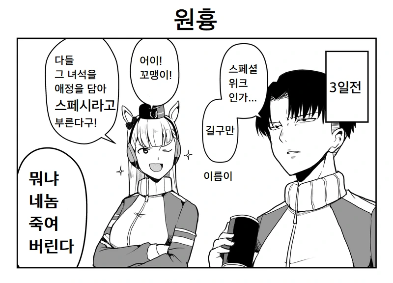 [말딸] 스페셜 위크를 독특하게 부르는 트레이너.manhwa - 이미지 3