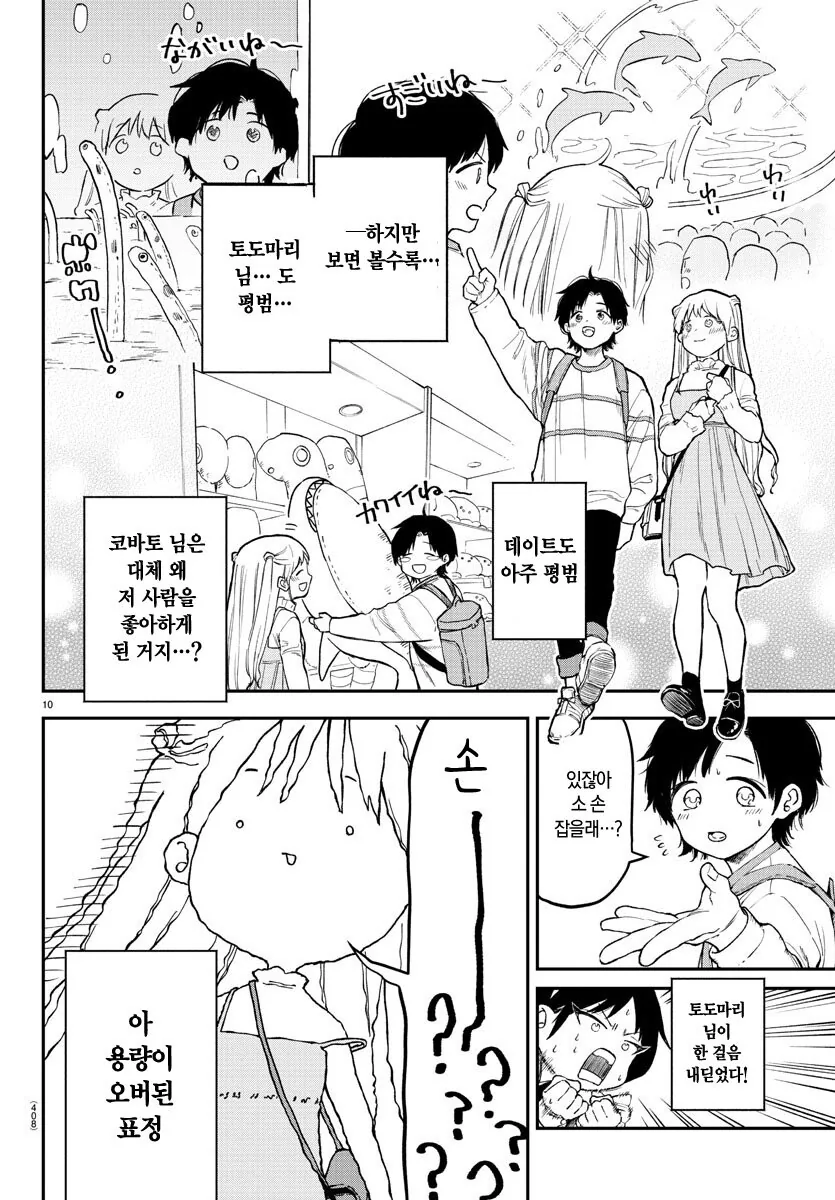 첫 데이트하는 아가씨 manhwa - 이미지 9