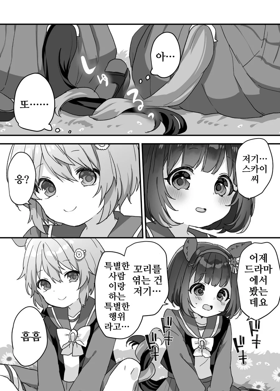 말딸, 핫산)플라워와 스카이의 꼬리허그.manhwa