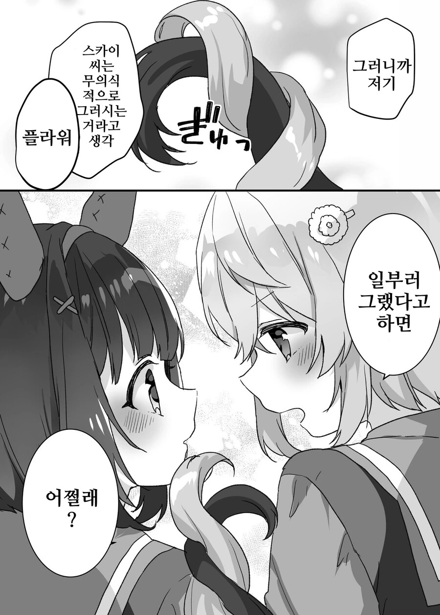 말딸, 핫산)플라워와 스카이의 꼬리허그.manhwa - 이미지 2