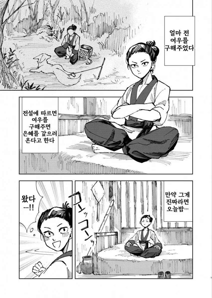 여우가 은혜갚으러 오는 만화