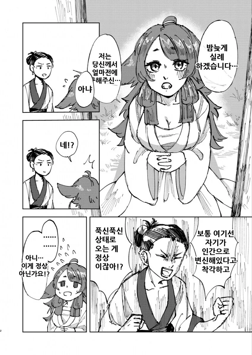 여우가 은혜갚으러 오는 만화 - 이미지 2