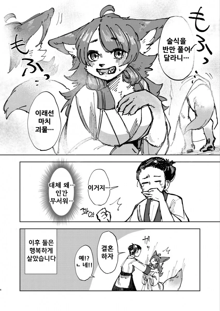 여우가 은혜갚으러 오는 만화 - 이미지 3