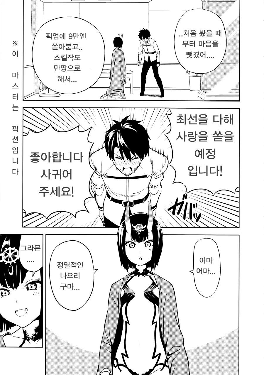 [FGO] 슈텐이랑 ♥스하는 만화