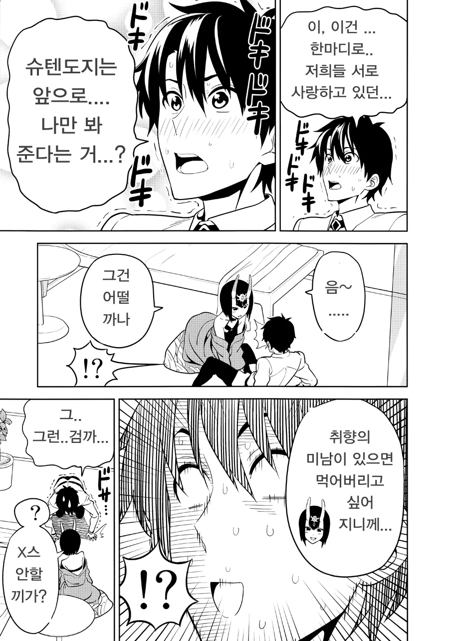 [FGO] 슈텐이랑 ♥스하는 만화 - 이미지 3
