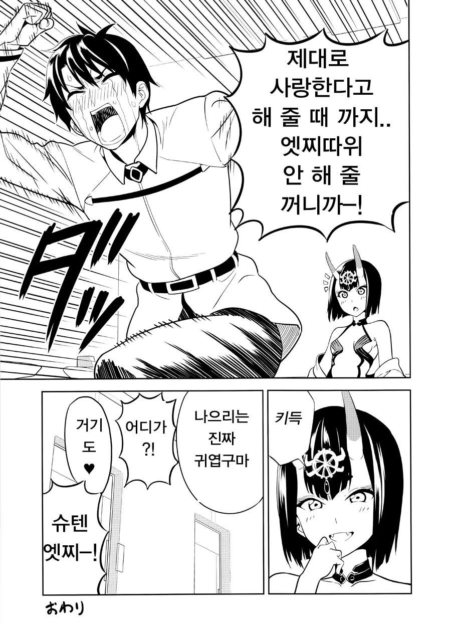 [FGO] 슈텐이랑 ♥스하는 만화 - 이미지 18