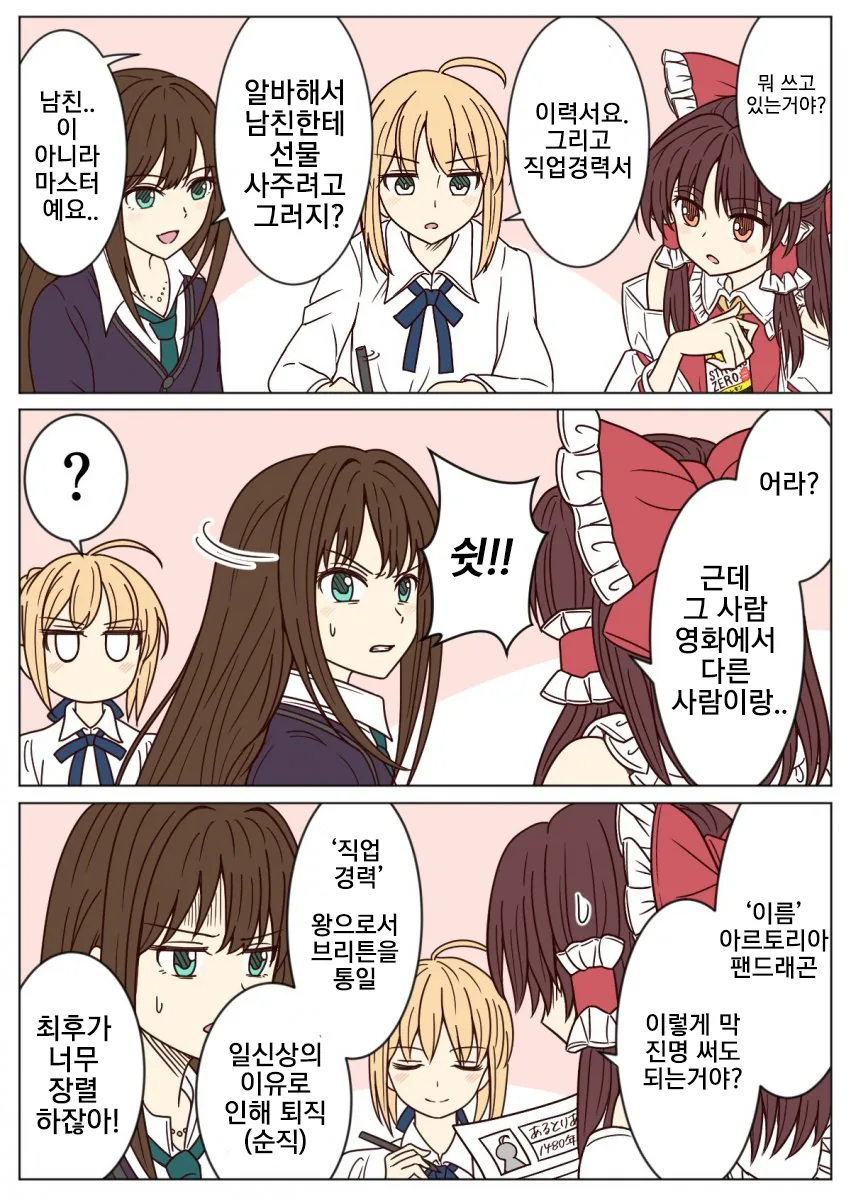 세이버가 자소서 쓰는 만화