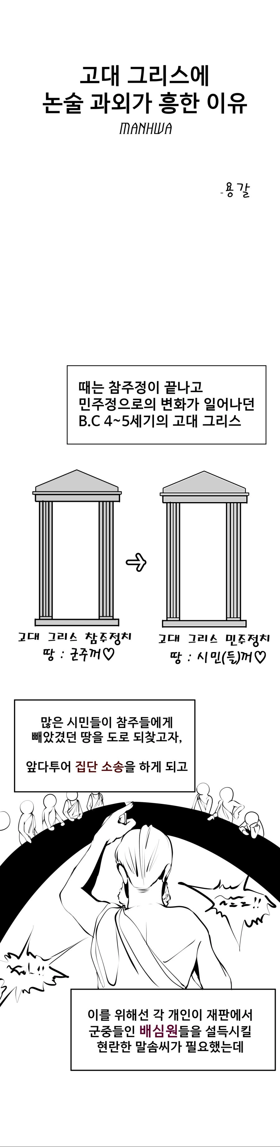 고대 그리스에 논술 과외가 흥한 이유.MANHWA