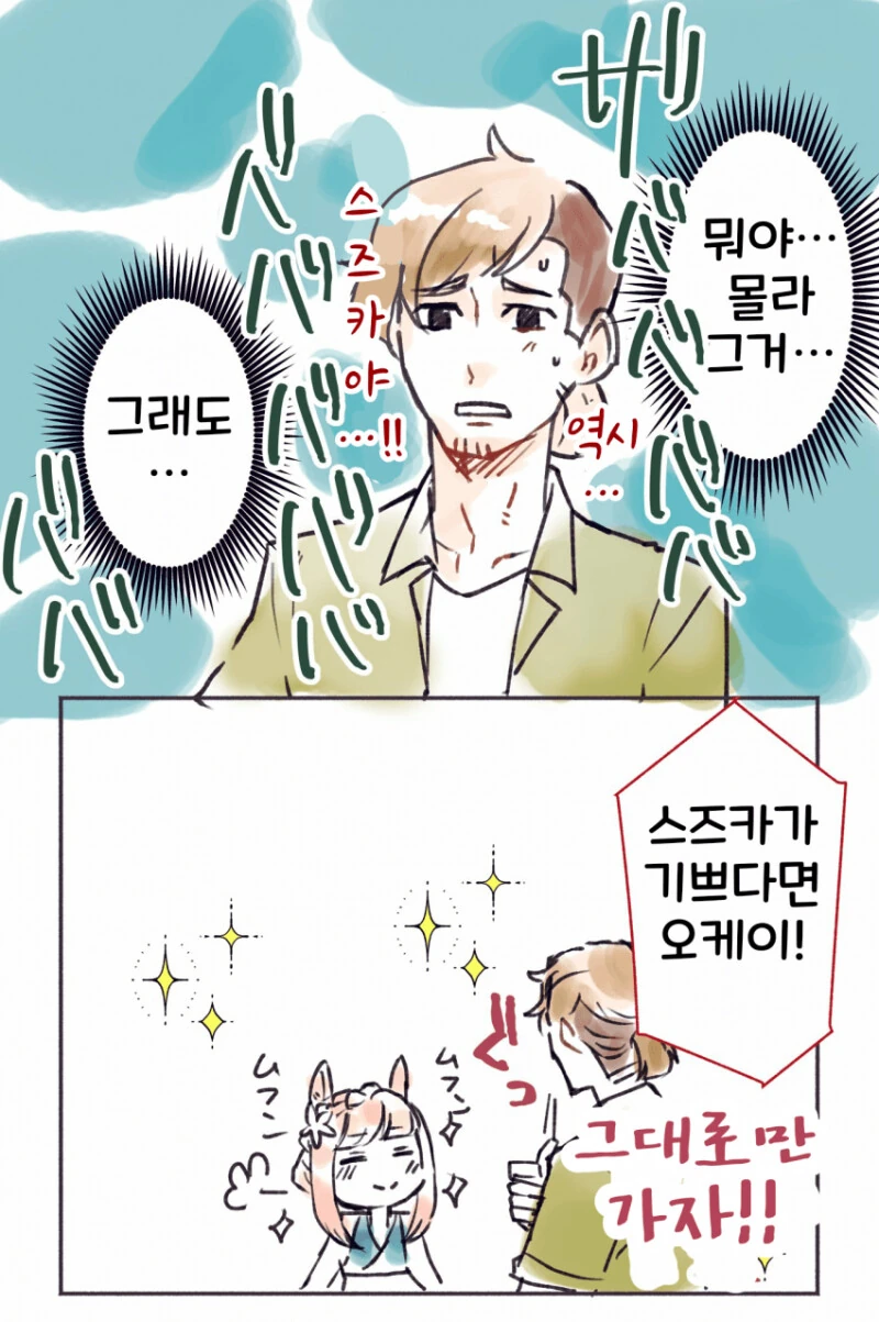 말딸) 뭐야? 그거 무서워 하지만 만화 - 이미지 2