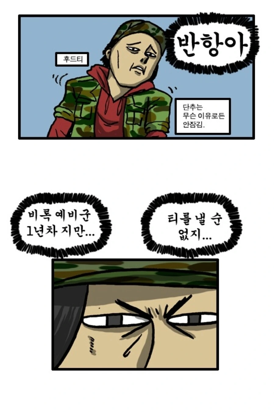 예비군 1년차가 예비군 가는 만화