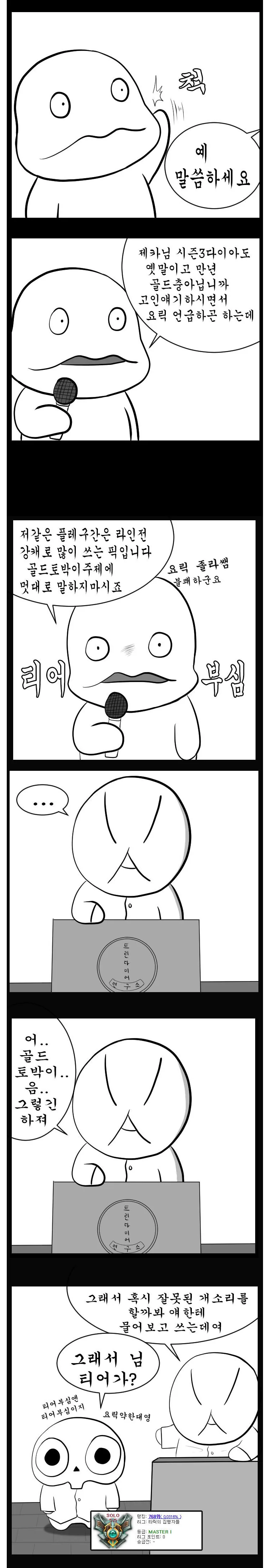 롤) 티어 부심 부리는 놈들 상대하는 방법 甲.manhwa