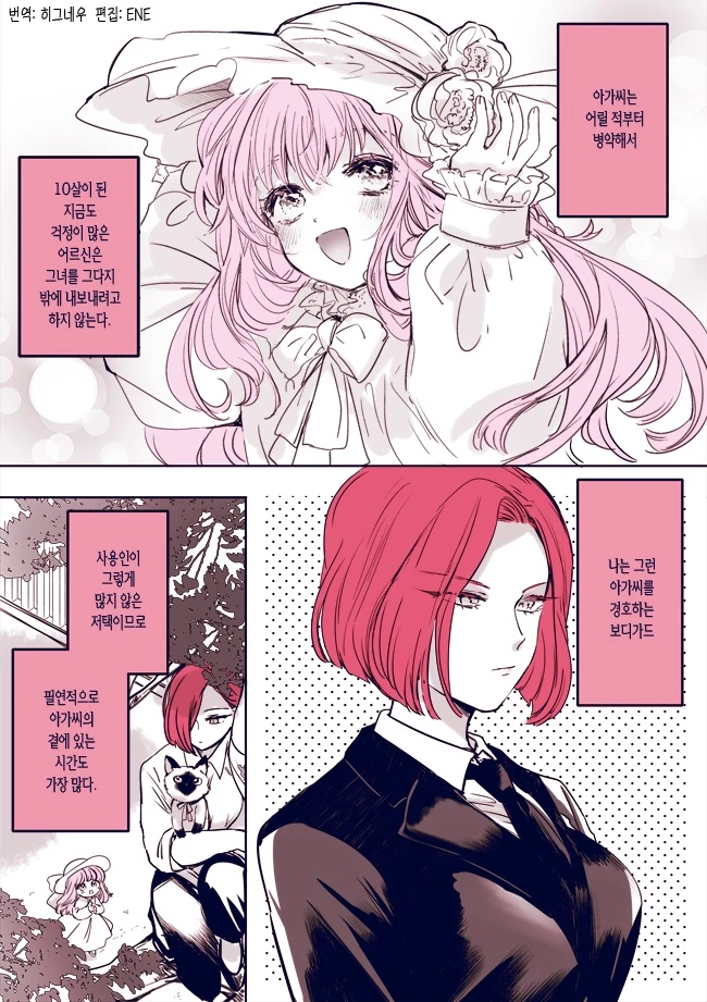 어리광쟁이 아가씨와 믿음직한 보디가드.Manga