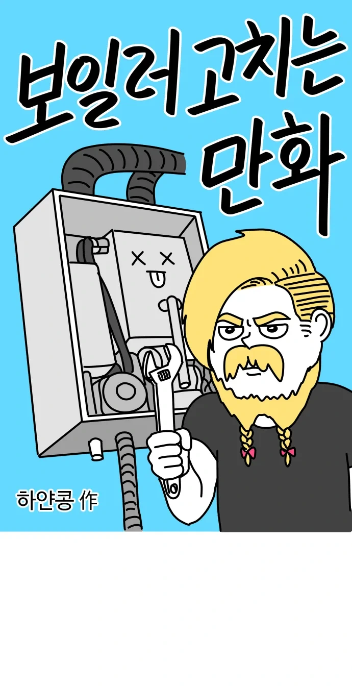 보일러 고치는.manhwa