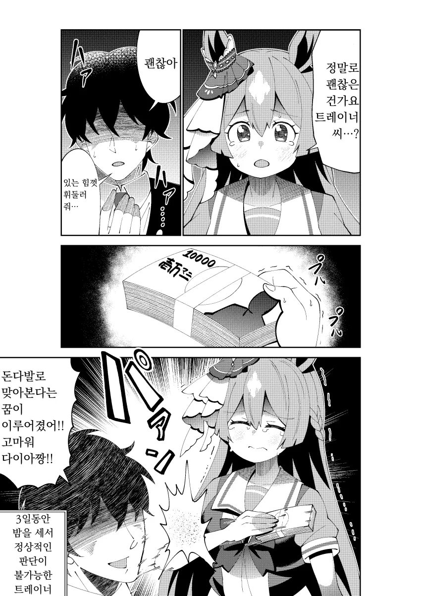 말딸] 다이아가 돈다발로 트레이너 때리는 만화