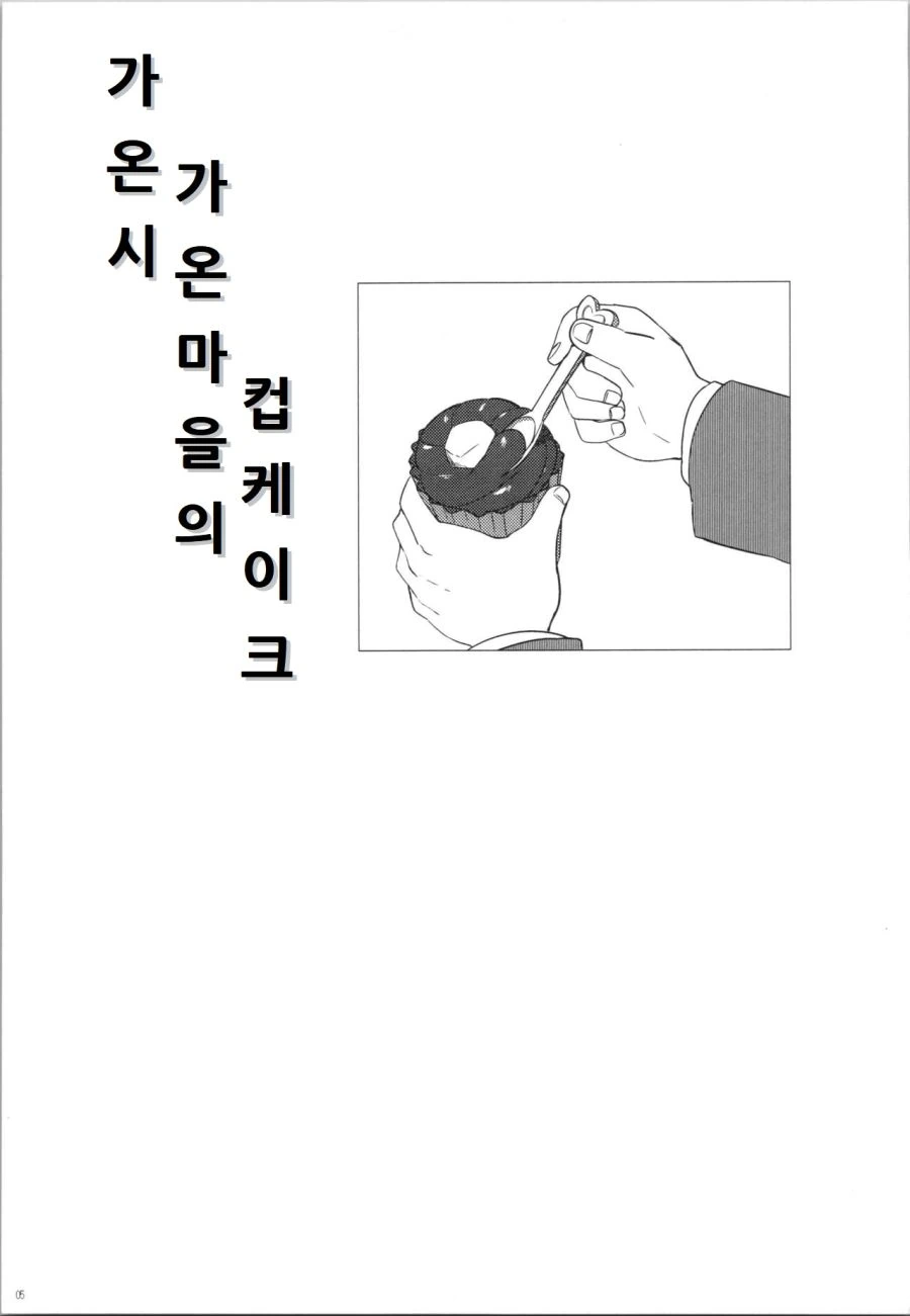 (일본) 여중생들이 케이크 구워서 파는 만화.manga