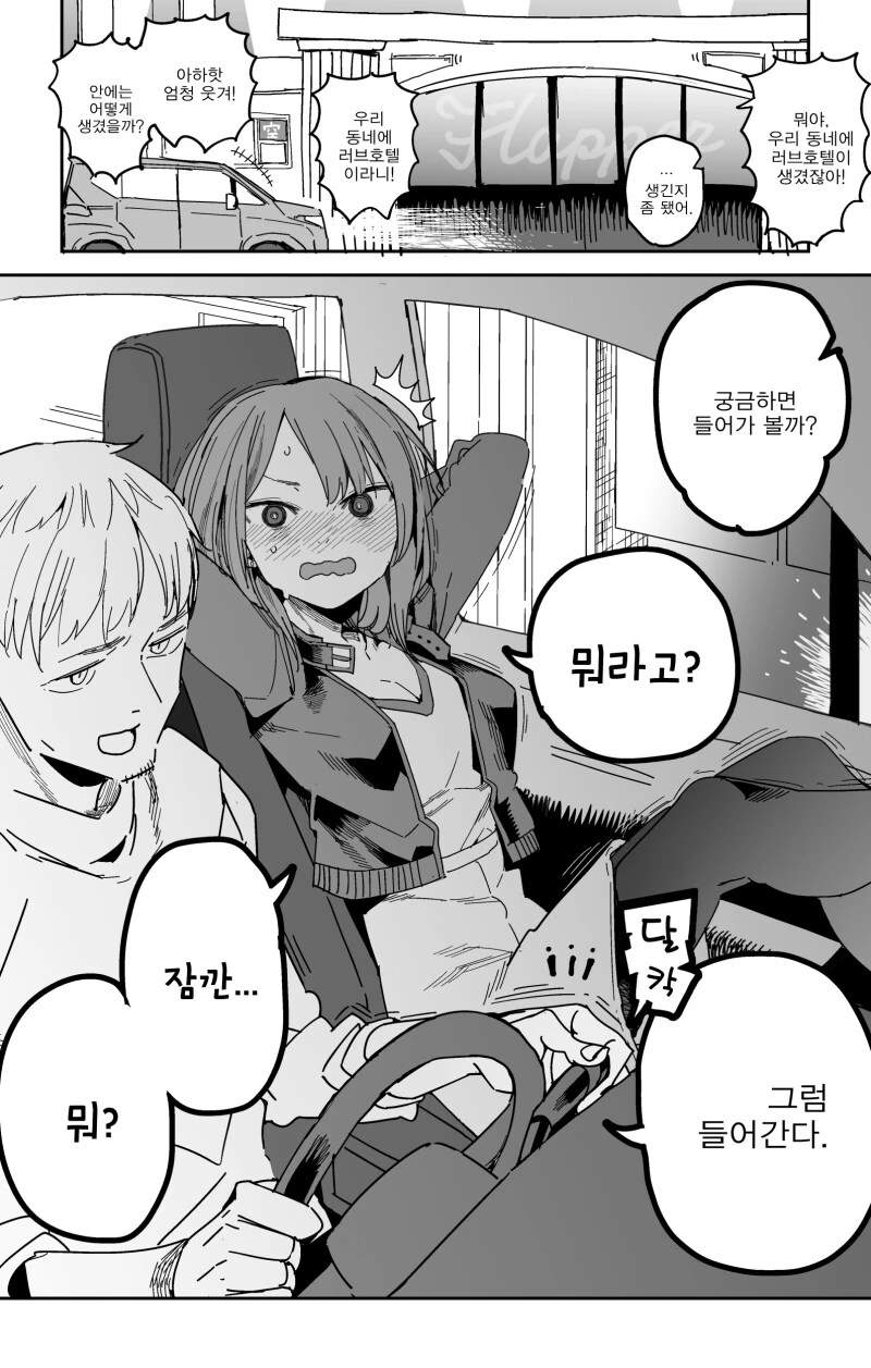 우리 동네에 러브호텔이 생긴 만화 - 이미지 2