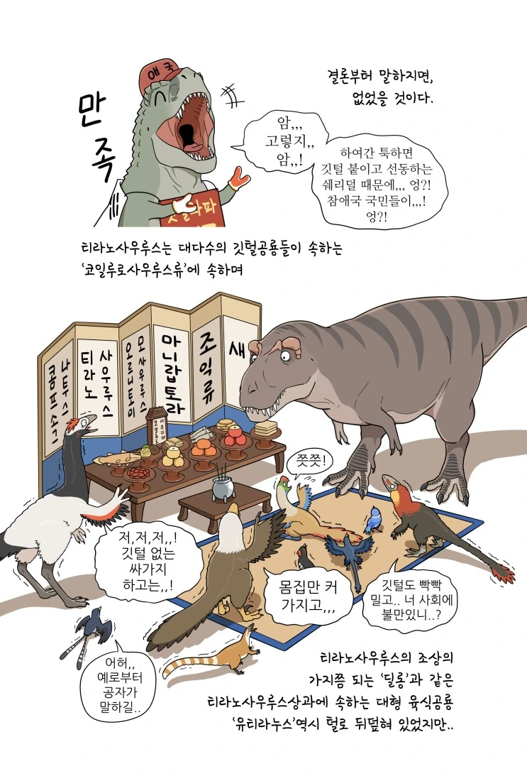 만화로 배우는 공룡의 생태 - 깃털의 기능 - 이미지 9