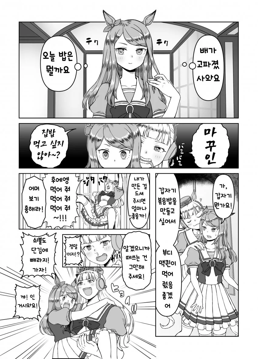 [말딸] 고루시와 맥퀸과 볶음밥.manhwa