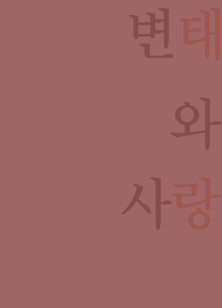 변태와 사랑 만화.manhwa - 이미지 3