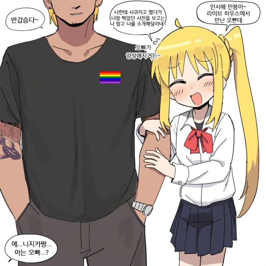 봇치) 니지카를 금태양으로부터 지켜낸 만화.manhwa