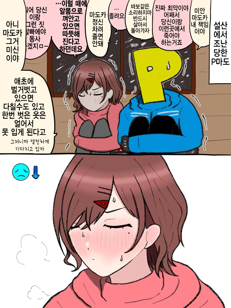 [@] 설산에서 조난당한 P랑 마도카.manhwa